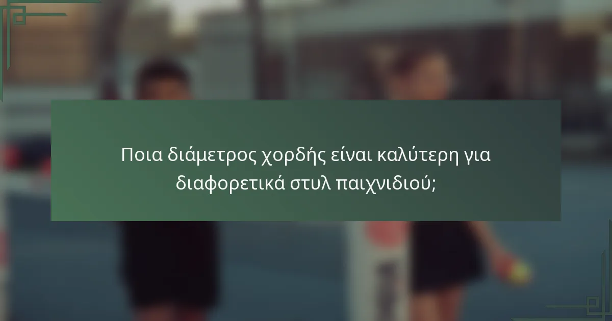 Ποια διάμετρος χορδής είναι καλύτερη για διαφορετικά στυλ παιχνιδιού;
