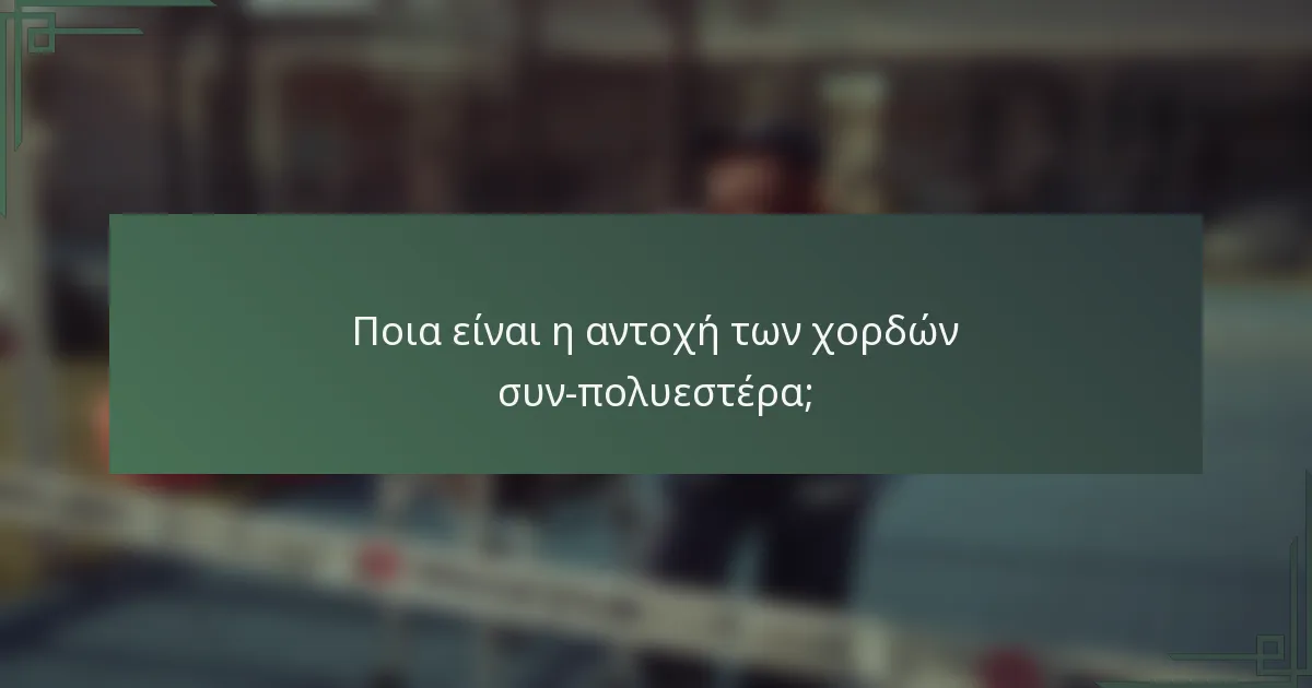 Ποια είναι η αντοχή των χορδών συν-πολυεστέρα;