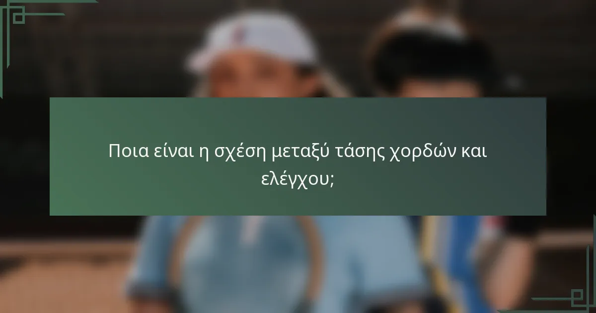 Ποια είναι η σχέση μεταξύ τάσης χορδών και ελέγχου;