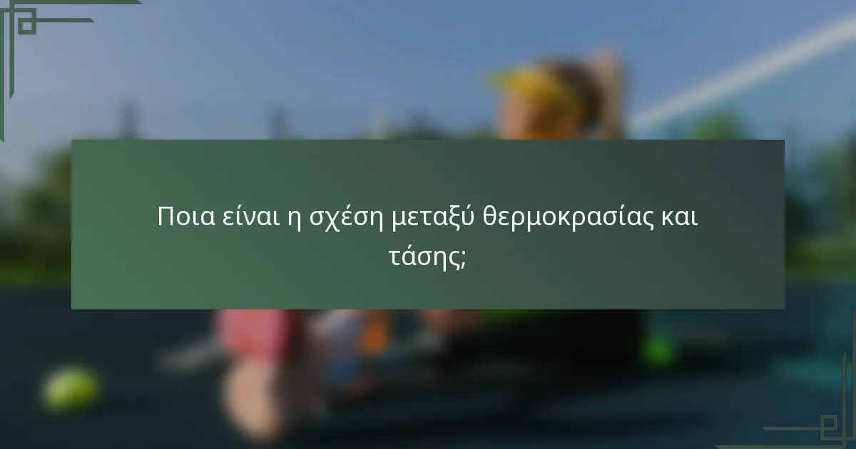 Ποια είναι η σχέση μεταξύ θερμοκρασίας και τάσης;