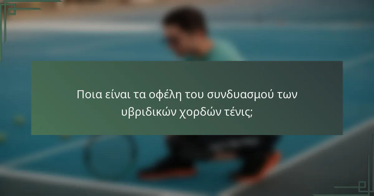Ποια είναι τα οφέλη του συνδυασμού των υβριδικών χορδών τένις;