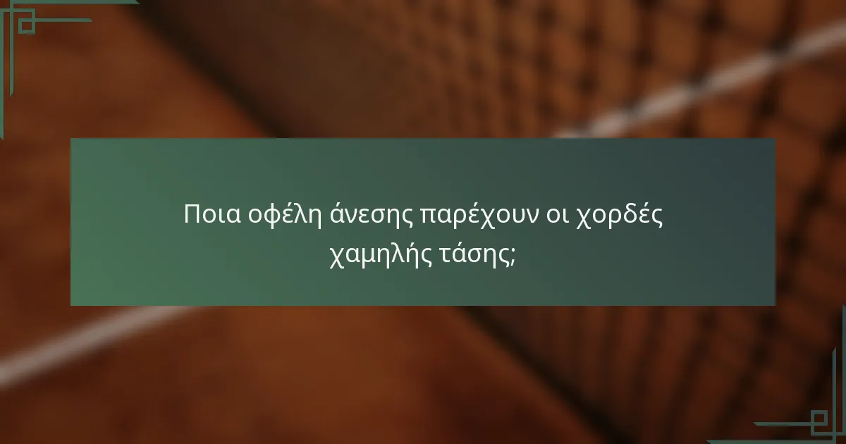 Ποια οφέλη άνεσης παρέχουν οι χορδές χαμηλής τάσης;