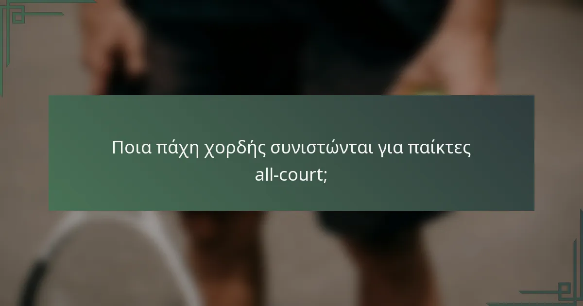 Ποια πάχη χορδής συνιστώνται για παίκτες all-court;