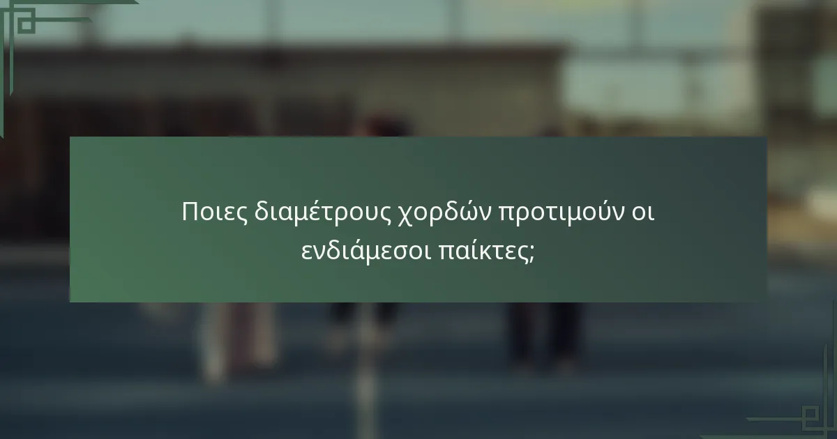 Ποιες διαμέτρους χορδών προτιμούν οι ενδιάμεσοι παίκτες;