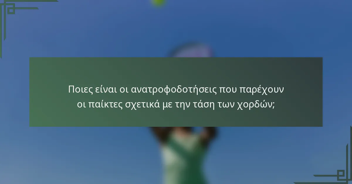 Ποιες είναι οι ανατροφοδοτήσεις που παρέχουν οι παίκτες σχετικά με την τάση των χορδών;