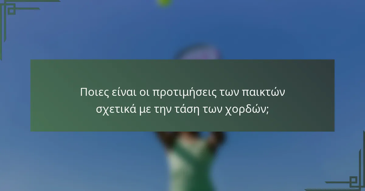 Ποιες είναι οι προτιμήσεις των παικτών σχετικά με την τάση των χορδών;