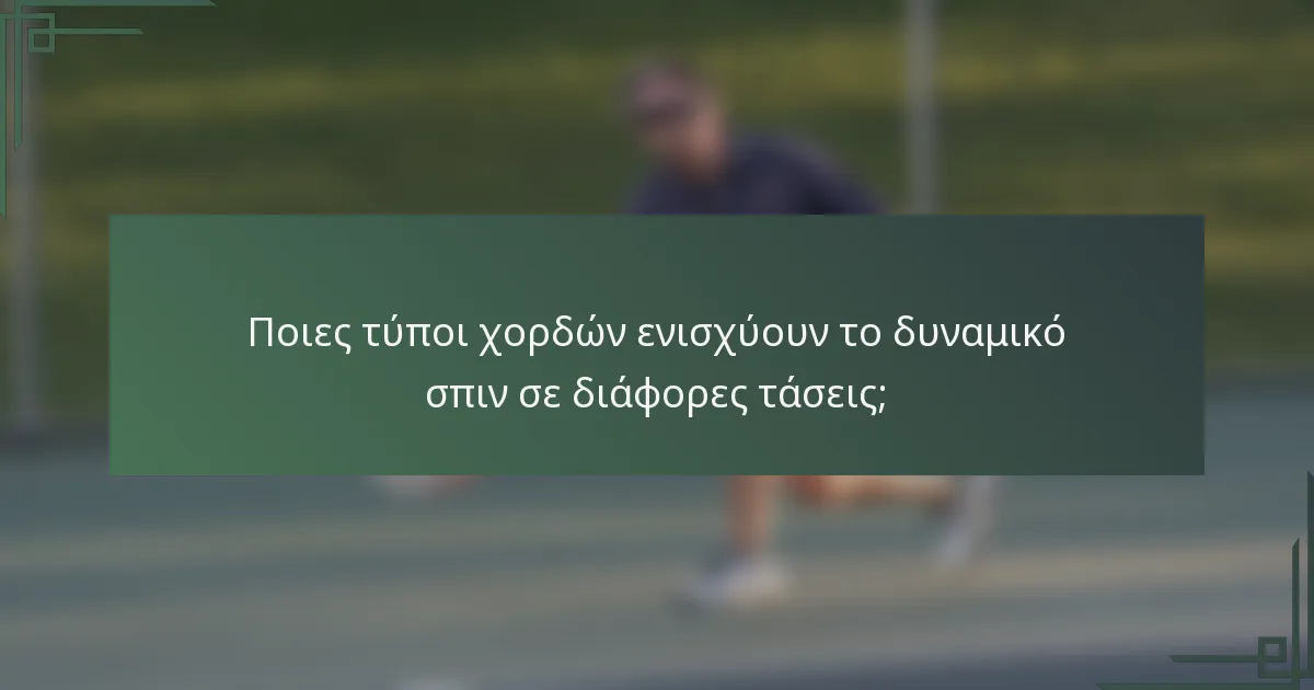 Ποιες τύποι χορδών ενισχύουν το δυναμικό σπιν σε διάφορες τάσεις;