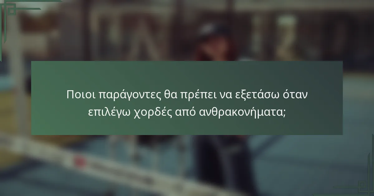 Ποιοι παράγοντες θα πρέπει να εξετάσω όταν επιλέγω χορδές από ανθρακονήματα;