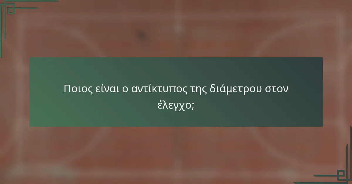 Ποιος είναι ο αντίκτυπος της διάμετρου στον έλεγχο;