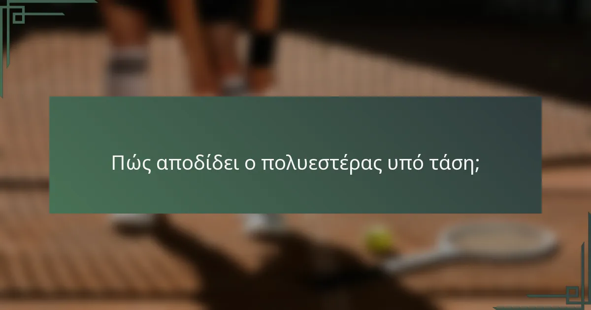 Πώς αποδίδει ο πολυεστέρας υπό τάση;