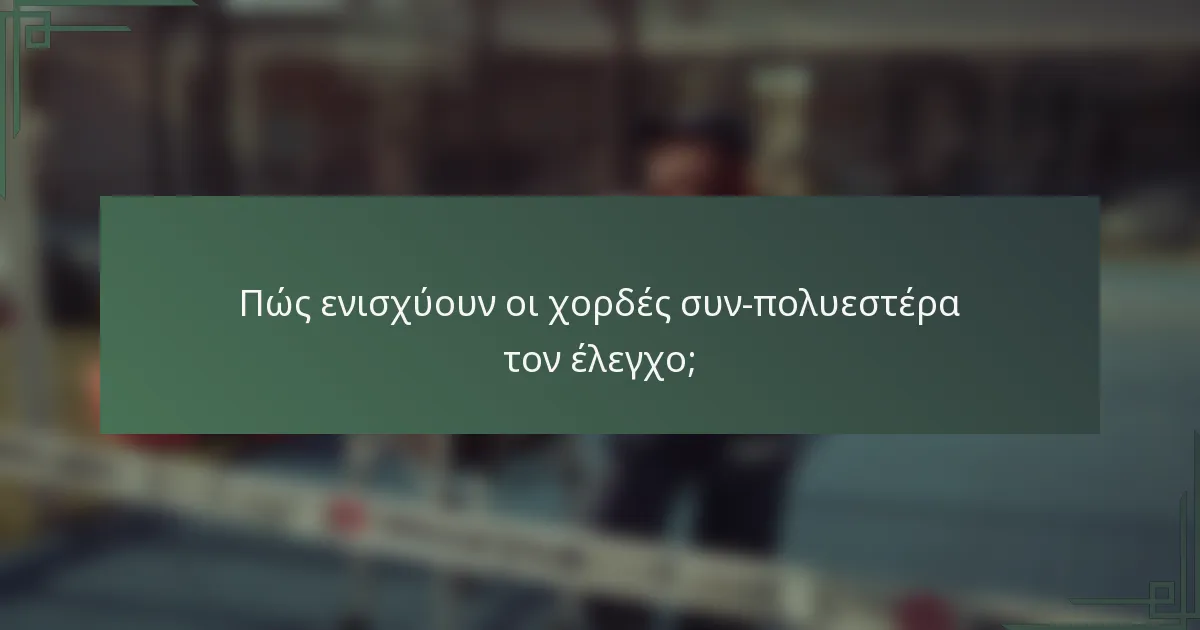 Πώς ενισχύουν οι χορδές συν-πολυεστέρα τον έλεγχο;