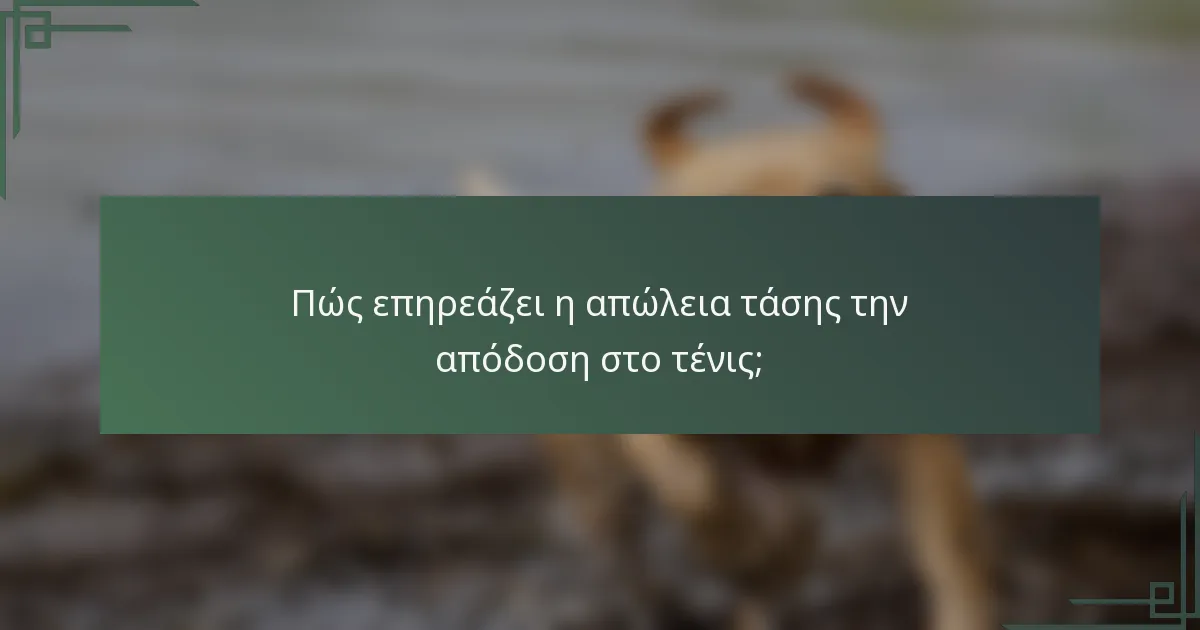 Πώς επηρεάζει η απώλεια τάσης την απόδοση στο τένις;