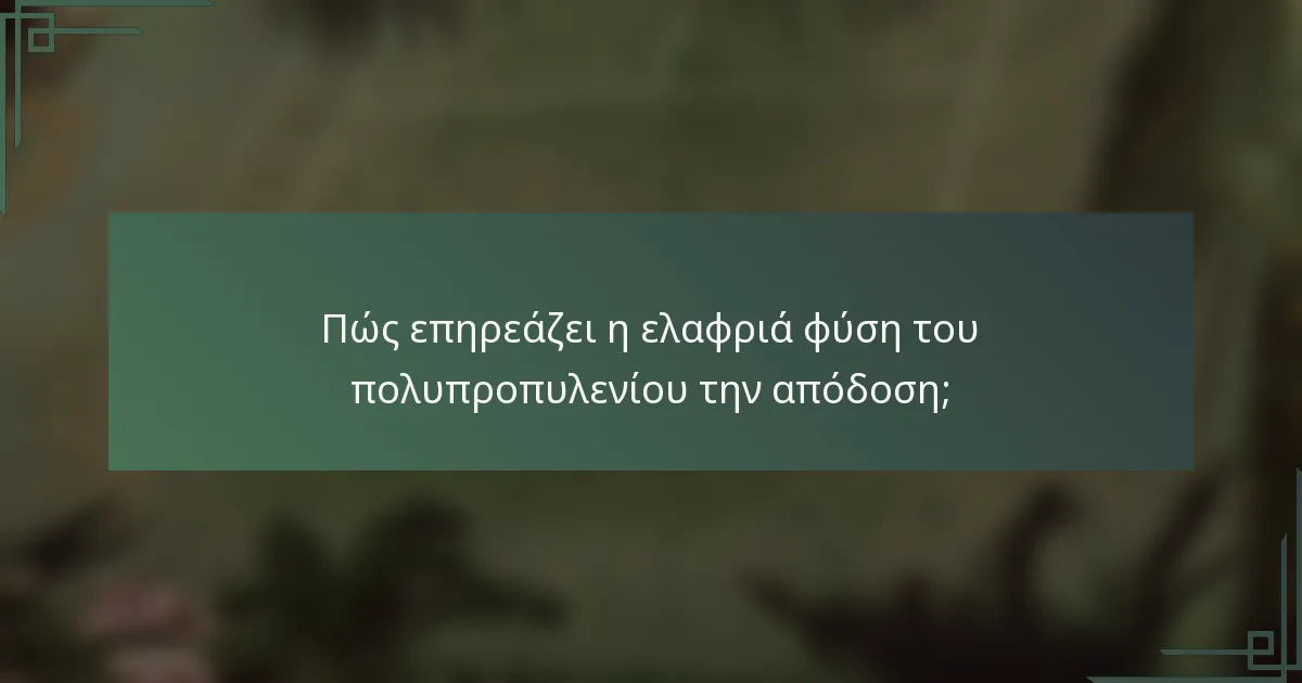 Πώς επηρεάζει η ελαφριά φύση του πολυπροπυλενίου την απόδοση;