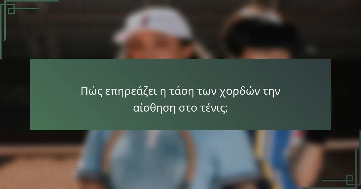 Πώς επηρεάζει η τάση των χορδών την αίσθηση στο τένις;