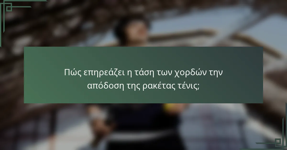Πώς επηρεάζει η τάση των χορδών την απόδοση της ρακέτας τένις;