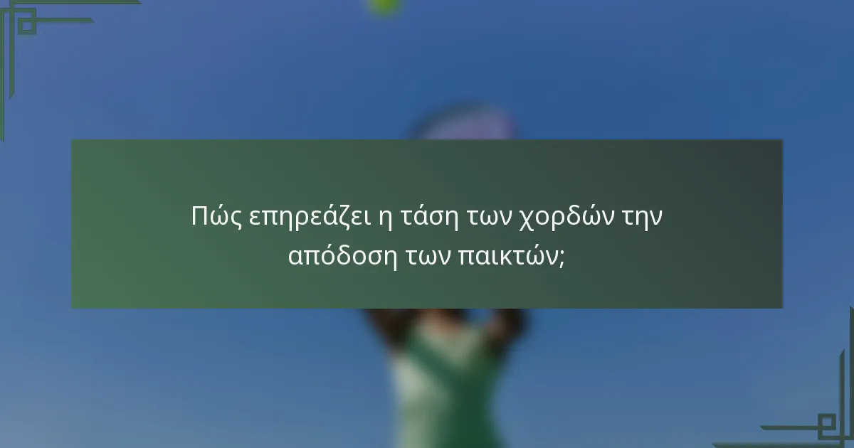 Πώς επηρεάζει η τάση των χορδών την απόδοση των παικτών;