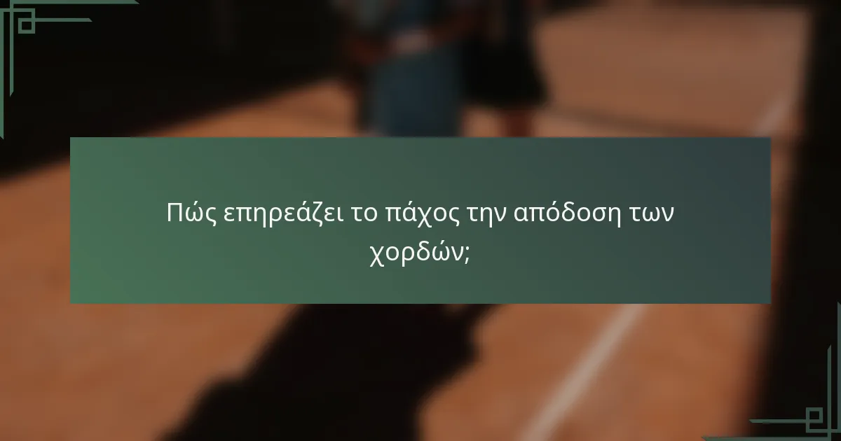 Πώς επηρεάζει το πάχος την απόδοση των χορδών;