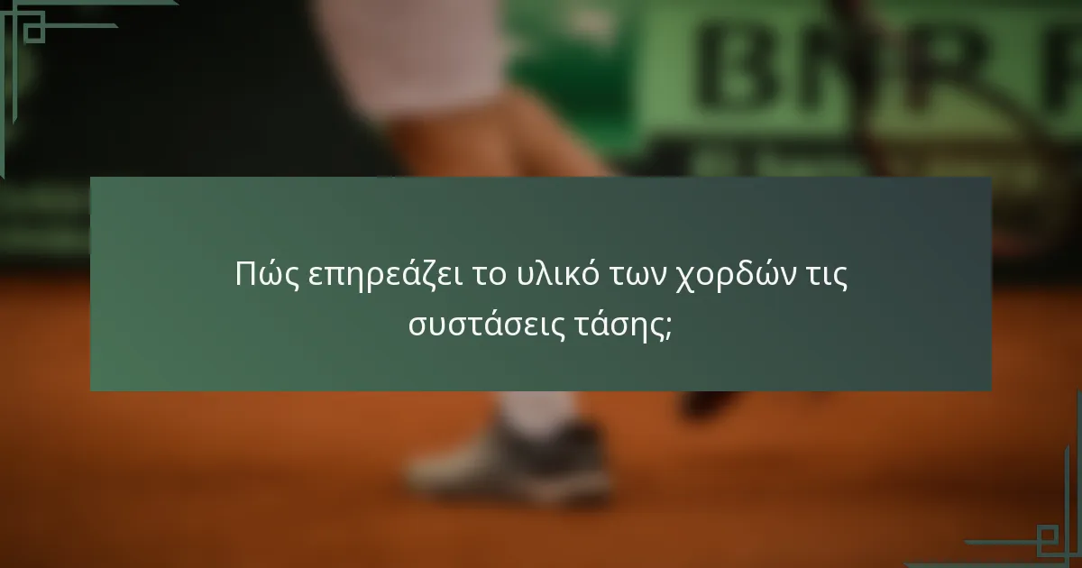Πώς επηρεάζει το υλικό των χορδών τις συστάσεις τάσης;
