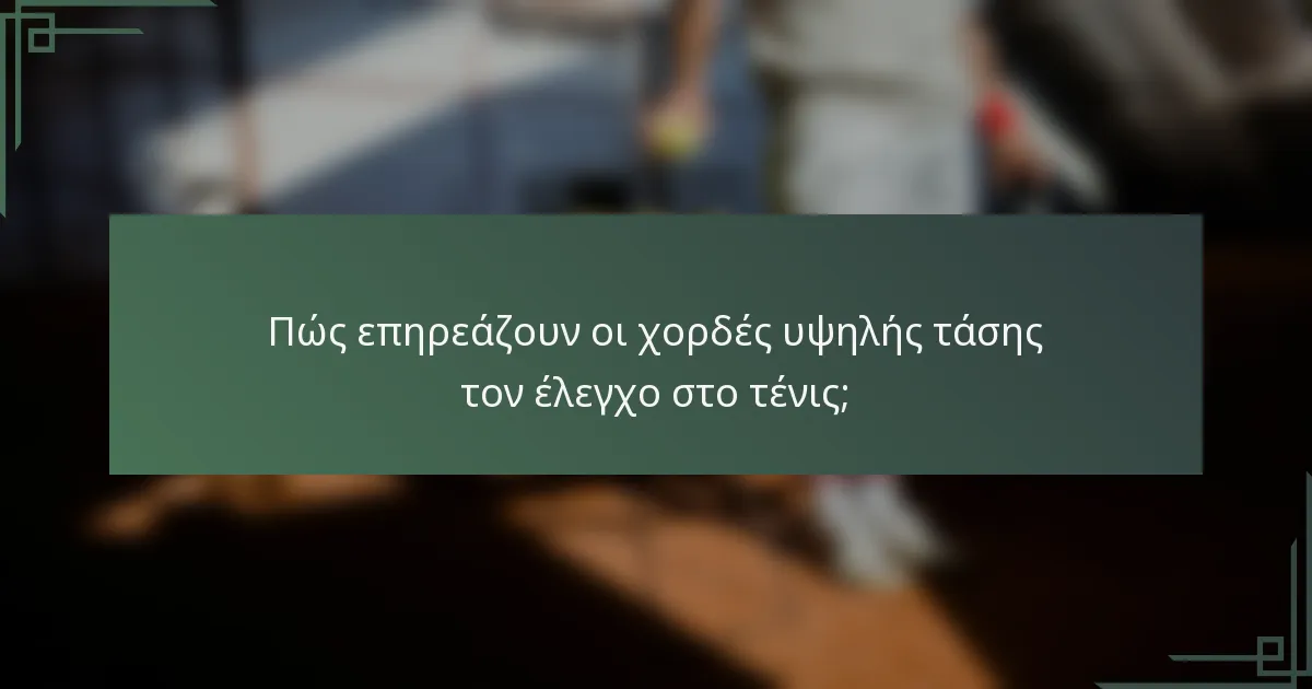 Πώς επηρεάζουν οι χορδές υψηλής τάσης τον έλεγχο στο τένις;