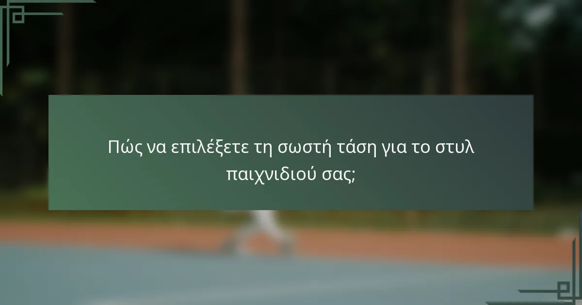 Πώς να επιλέξετε τη σωστή τάση για το στυλ παιχνιδιού σας;