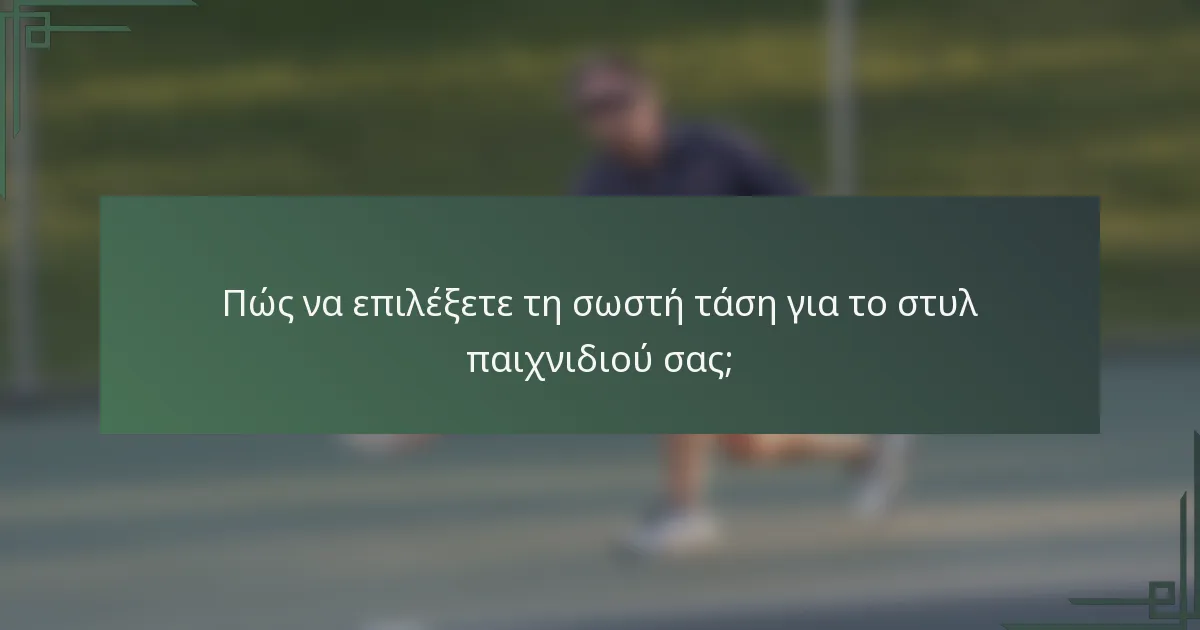 Πώς να επιλέξετε τη σωστή τάση για το στυλ παιχνιδιού σας;