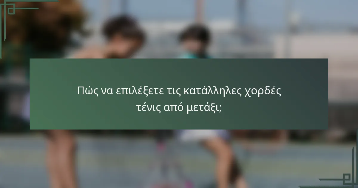 Πώς να επιλέξετε τις κατάλληλες χορδές τένις από μετάξι;