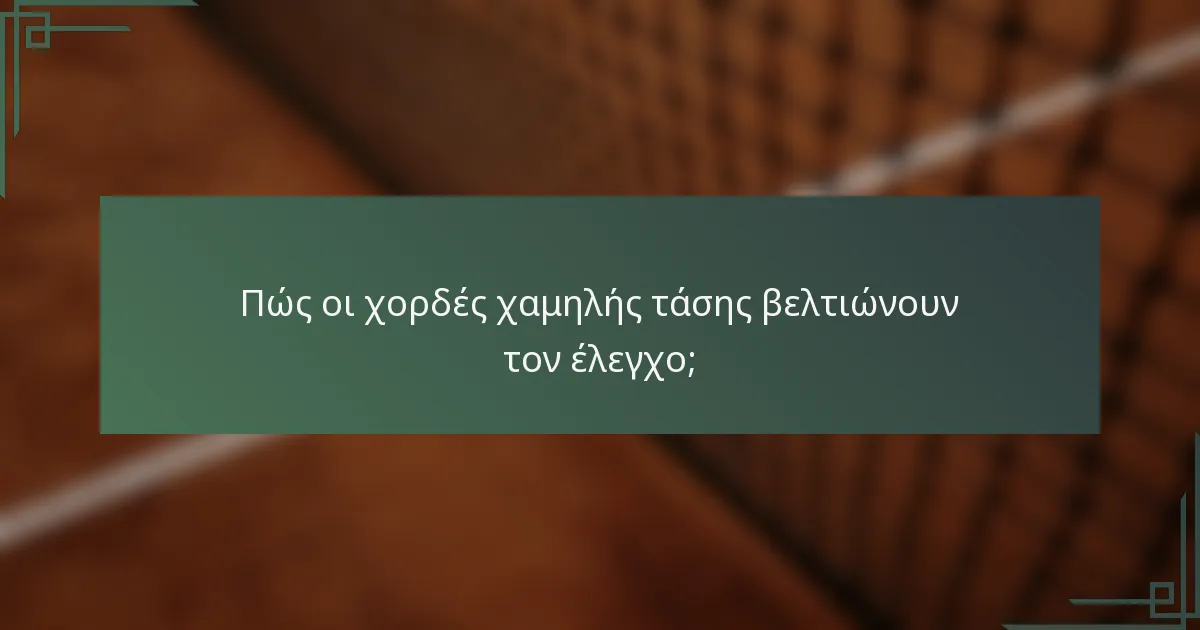 Πώς οι χορδές χαμηλής τάσης βελτιώνουν τον έλεγχο;