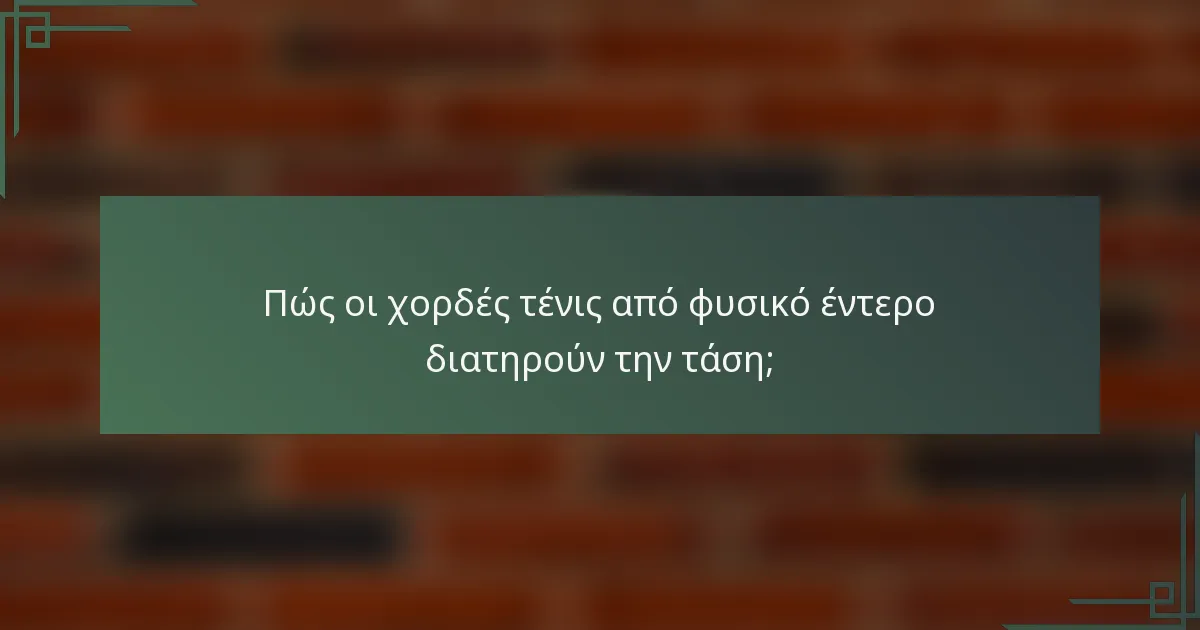 Πώς οι χορδές τένις από φυσικό έντερο διατηρούν την τάση;