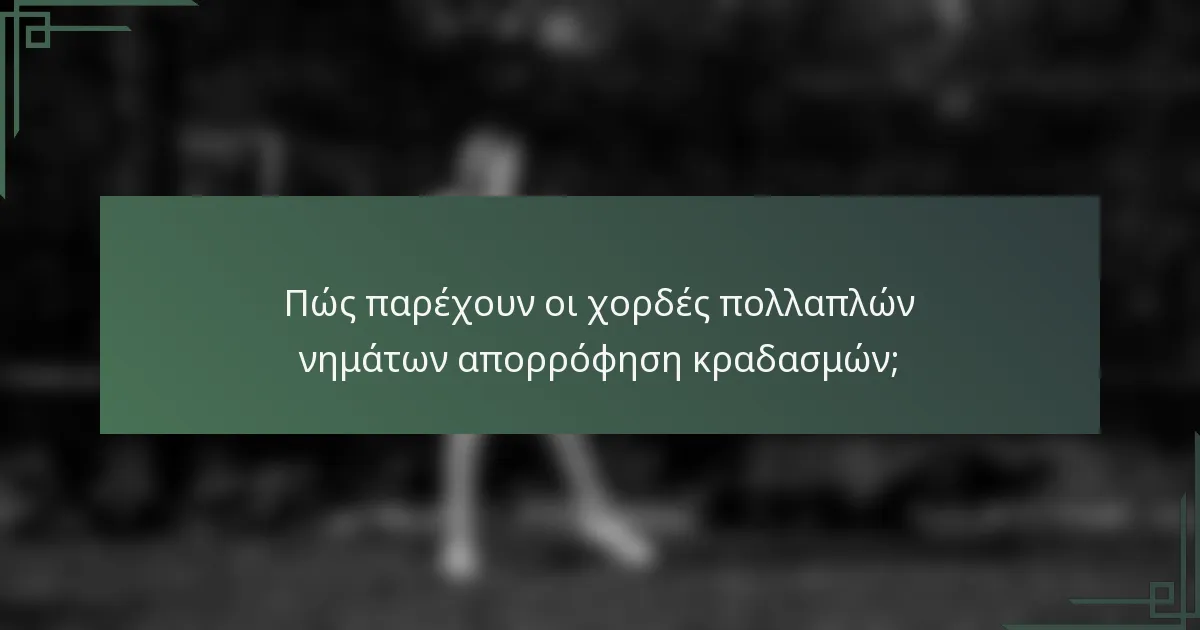 Πώς παρέχουν οι χορδές πολλαπλών νημάτων απορρόφηση κραδασμών;