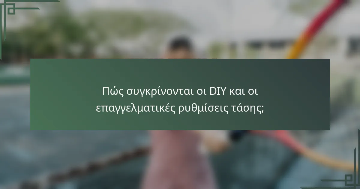 Πώς συγκρίνονται οι DIY και οι επαγγελματικές ρυθμίσεις τάσης;