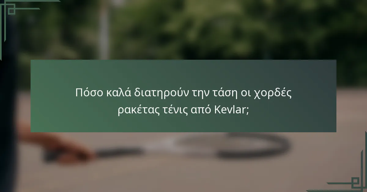 Πόσο καλά διατηρούν την τάση οι χορδές ρακέτας τένις από Kevlar;