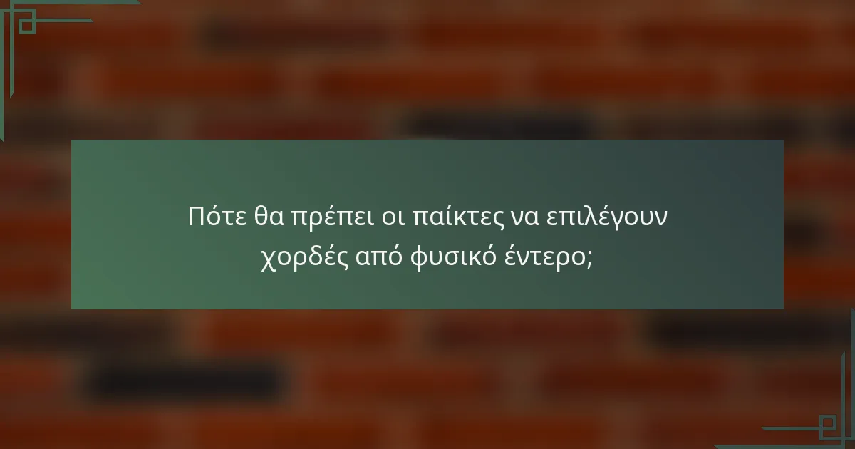Πότε θα πρέπει οι παίκτες να επιλέγουν χορδές από φυσικό έντερο;