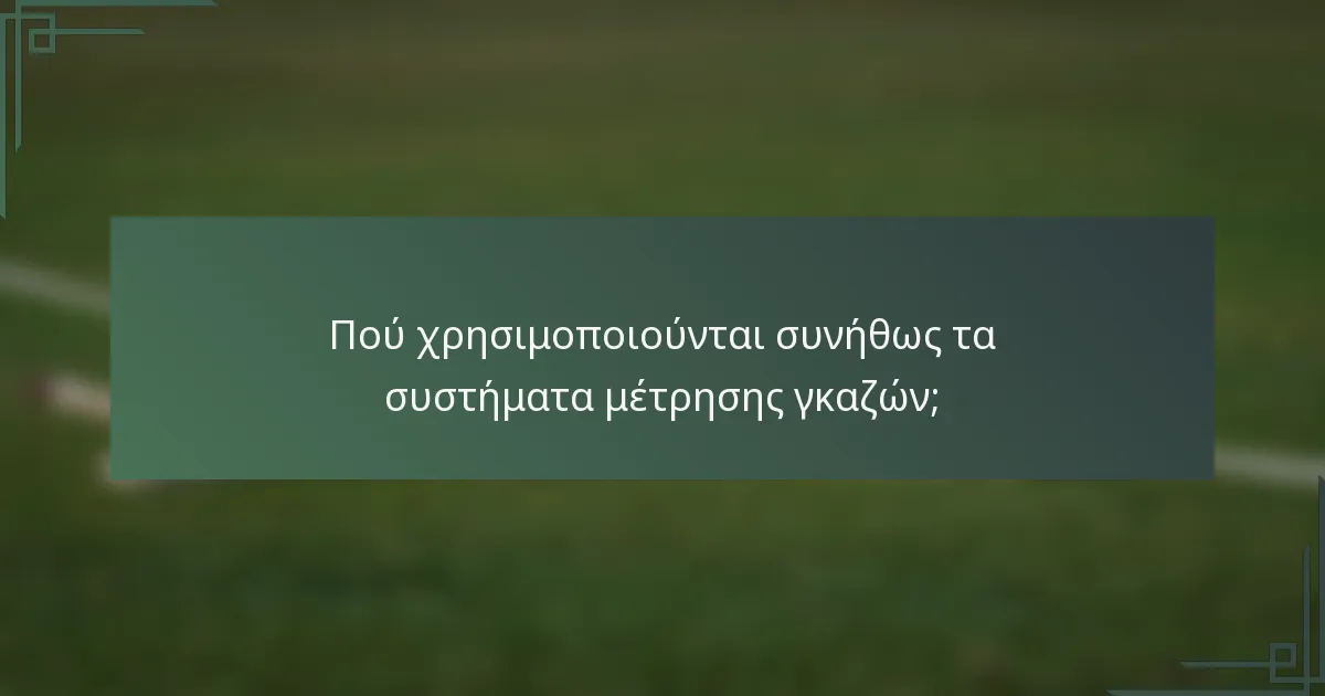 Πού χρησιμοποιούνται συνήθως τα συστήματα μέτρησης γκαζών;