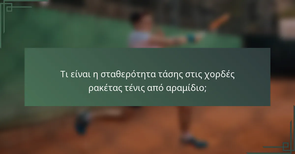 Τι είναι η σταθερότητα τάσης στις χορδές ρακέτας τένις από αραμίδιο;